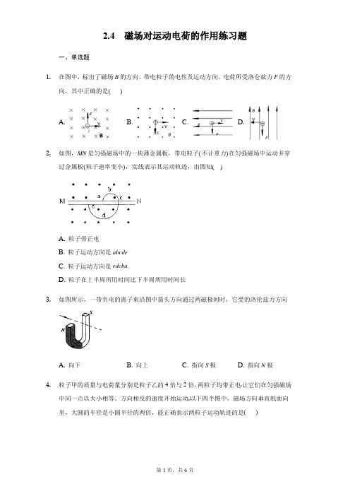 人教版高二物理选修1-1 2.4磁场对运动电荷的作用练习题(无答案).docx