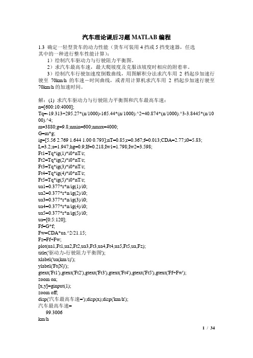 汽车理论课后习题MATLAB编程-武汉理工版