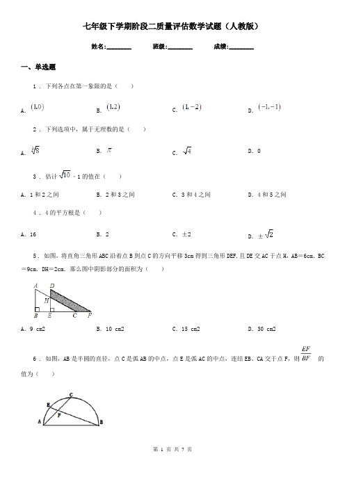 七年级下学期阶段二质量评估数学试题(人教版)