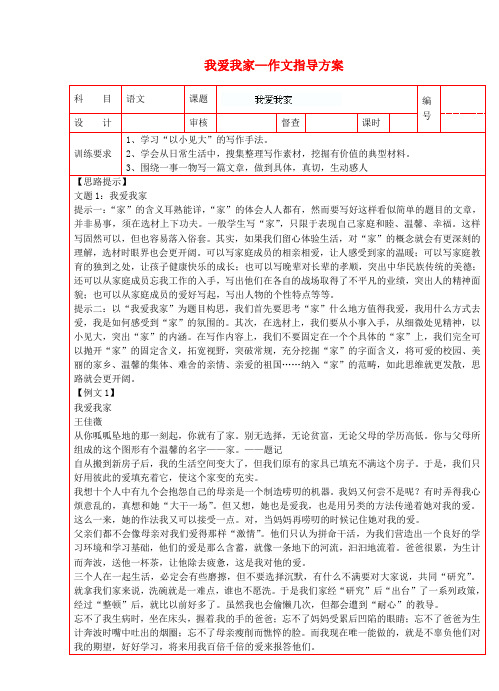 七年级语文上册 我爱我家—作文指导方案五 新人教版