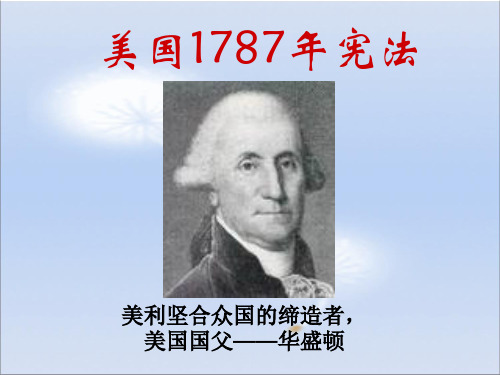 美国1787年宪法(复习)