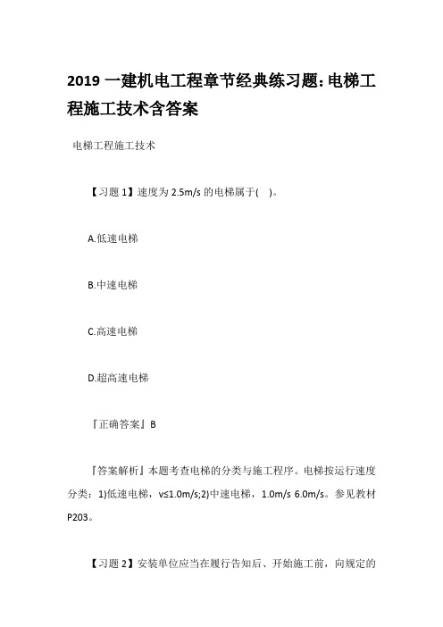 2019一建机电工程章节经典练习题：电梯工程施工技术含答案