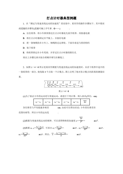 打点计时器典型例题(含解析答案)