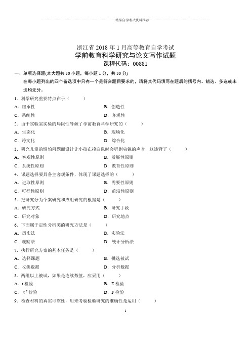 (全新整理)1月浙江自考学前教育科学研究与论文写作试题及答案解析