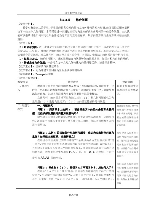 高中数学选修2-1教案 3.2立体几何中的向量方法第5课时