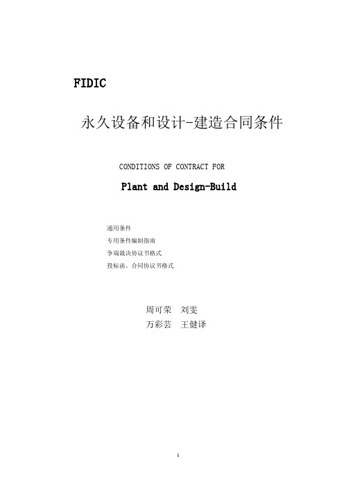 (新版黄皮书)FIDIC永久设备和设计建造合同条款