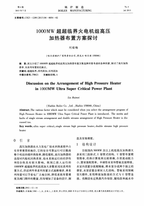 1000MW超超临界火电机组高压加热器布置方案探讨