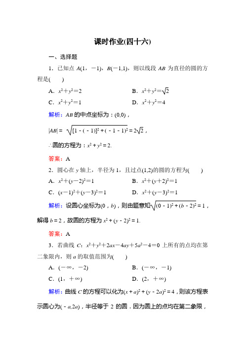 2015新课标A版数学文一轮复习课时作业：8-3 Word版含解析