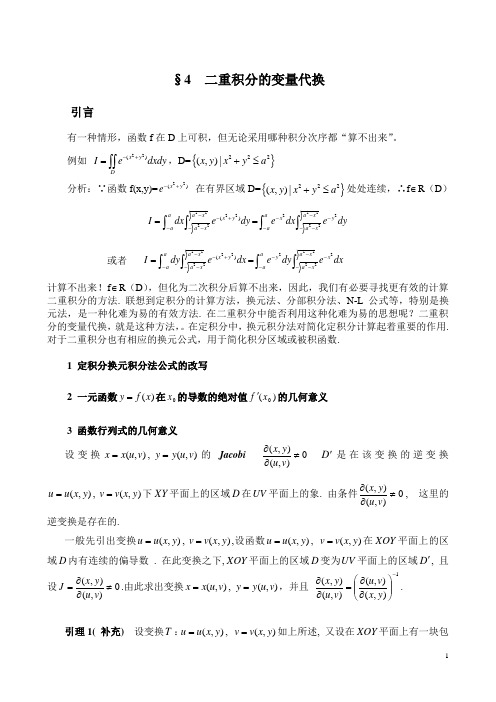 二重积分的变量代换