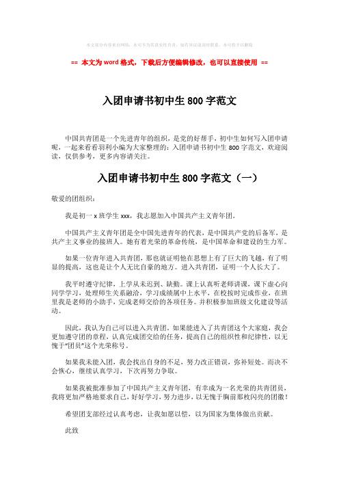 2018-入团申请书初中生800字范文-word范文 (2页)