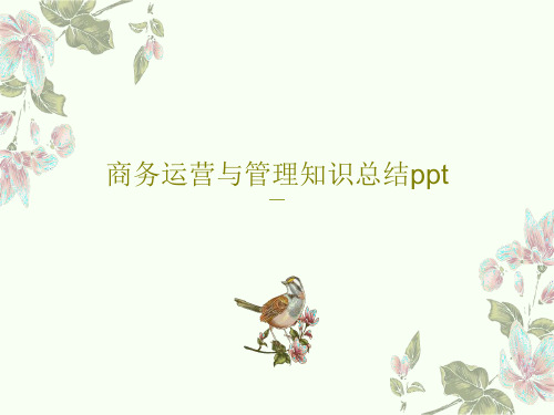 商务运营与管理知识总结pptPPT文档共39页