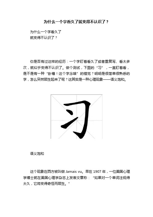 为什么一个字看久了就变得不认识了？