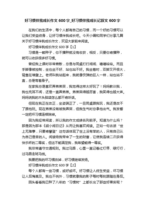 好习惯伴我成长作文600字_好习惯伴我成长记叙文600字