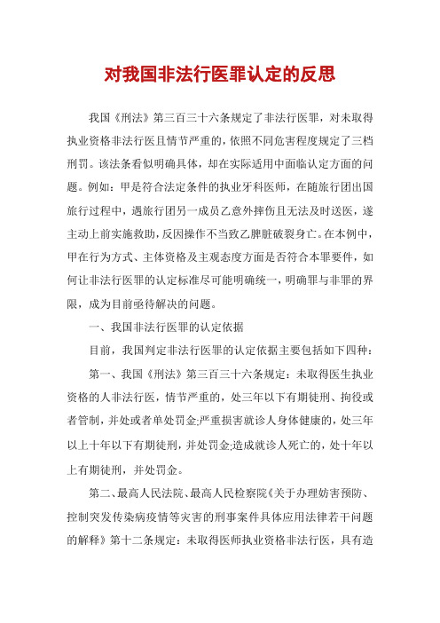 对我国非法行医罪认定的反思