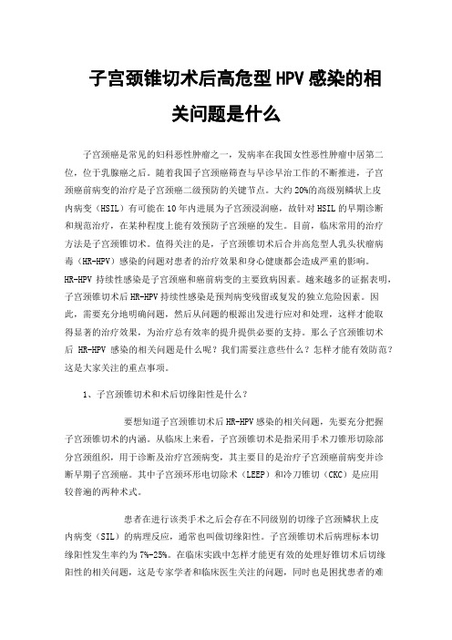 子宫颈锥切术后高危型HPV感染的相关问题是什么