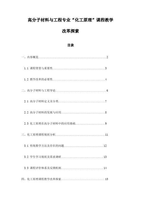 高分子材料与工程专业“化工原理”课程教学改革探索