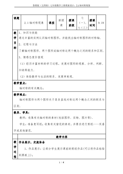 鲁教版(五四制)七年级数学上册教案设计：2.1轴对称现象