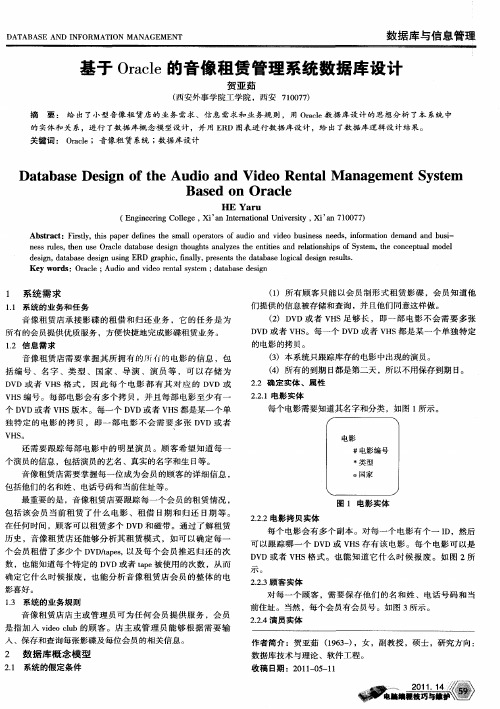 基于Oracle的音像租赁管理系统数据库设计