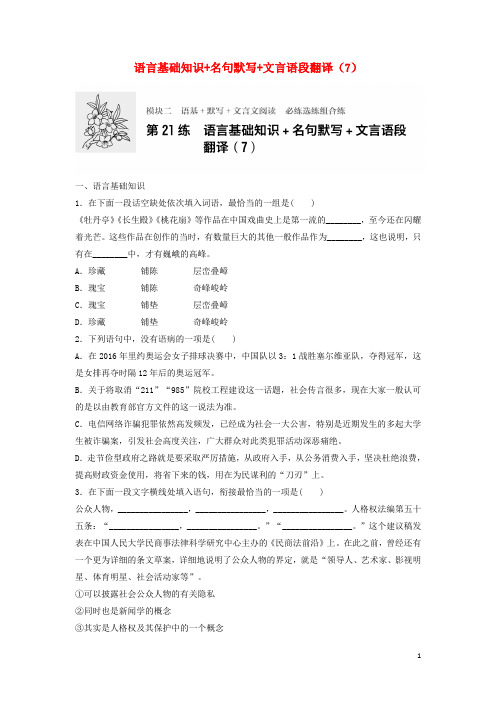 2018年高考语文一轮复习模块二语基默写文言文阅读第21练语言基础知识名句默写文言语段翻译(7)