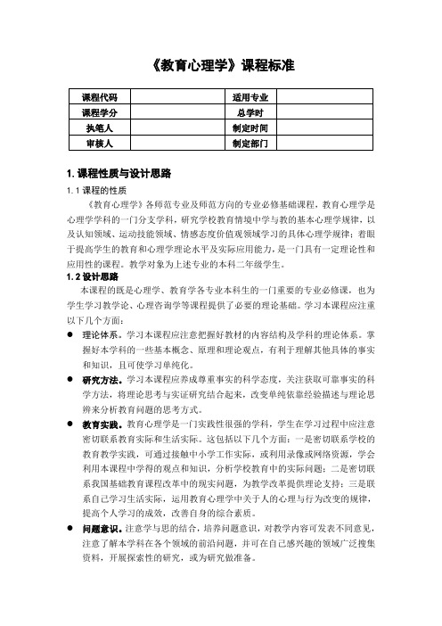 教育心理学课程标准