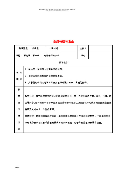 八年级地理下册 7.1自然特征与农业教案 (新版)新人教版