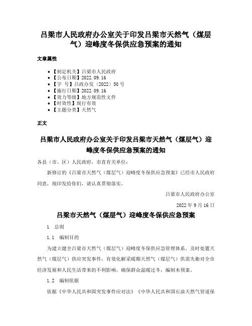 吕梁市人民政府办公室关于印发吕梁市天然气（煤层气）迎峰度冬保供应急预案的通知