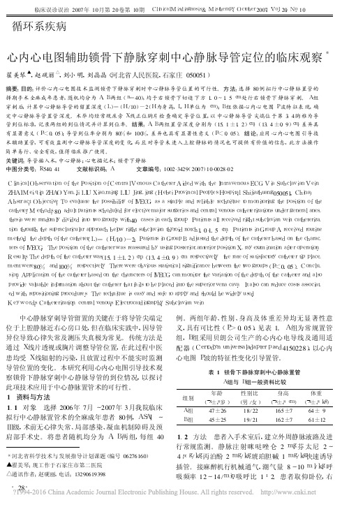 心内心电图辅助锁骨下静脉穿刺中心静脉导管定位的临床观察_翟美琴