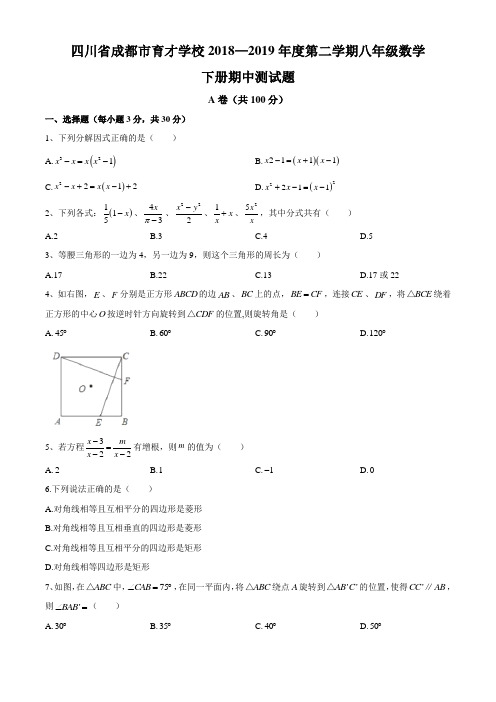 四川省成都市育才学校2018-2019年度第二学期八年级数学下册期中测试试题(无答案)