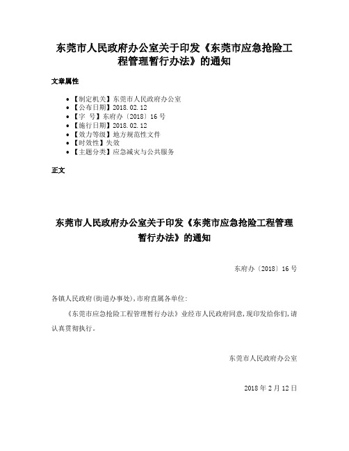 东莞市人民政府办公室关于印发《东莞市应急抢险工程管理暂行办法》的通知