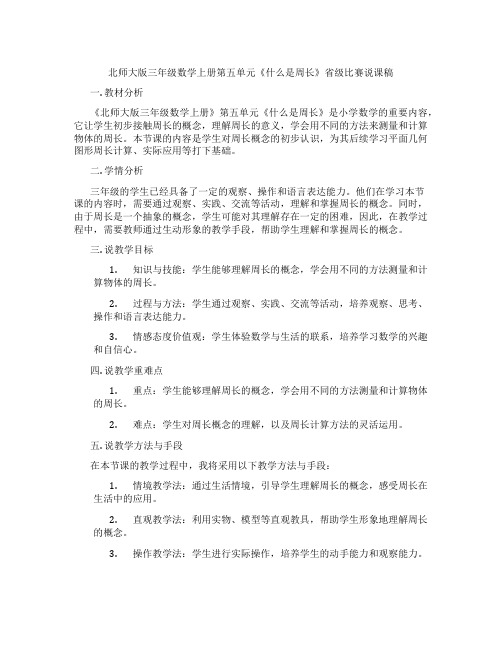 北师大版三年级数学上册第五单元《什么是周长》省级比赛说课稿