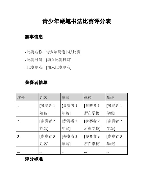 青少年硬笔书法比赛评分表