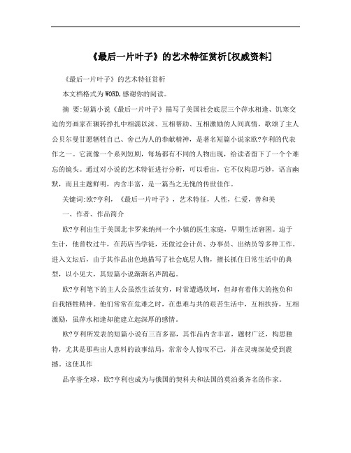 《最后一片叶子》的艺术特征赏析[权威资料]