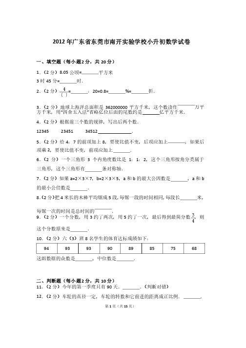 2012年广东省东莞市南开实验学校小升初数学试卷和答案含解析答案