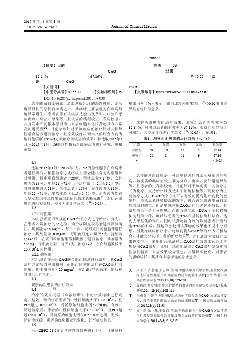 复发难治性急性髓系白血病临床治疗的疗效观察