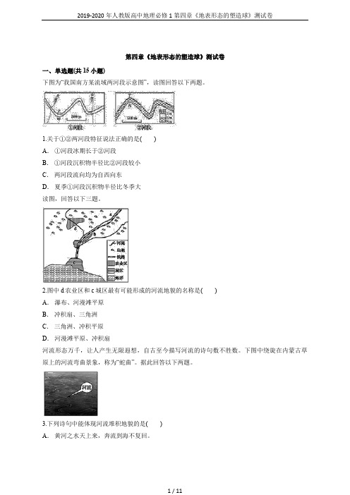 2019-2020年人教版高中地理必修1第四章《地表形态的塑造球》测试卷