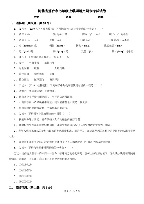 河北省邢台市七年级上学期语文期末考试试卷