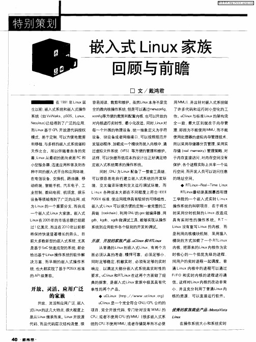 嵌入式Linux家族回顾与前瞻