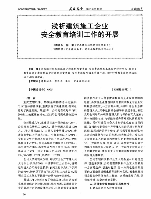 浅析建筑施工企业安全教育培训工作的开展