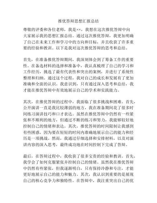 推优答辩思想汇报总结