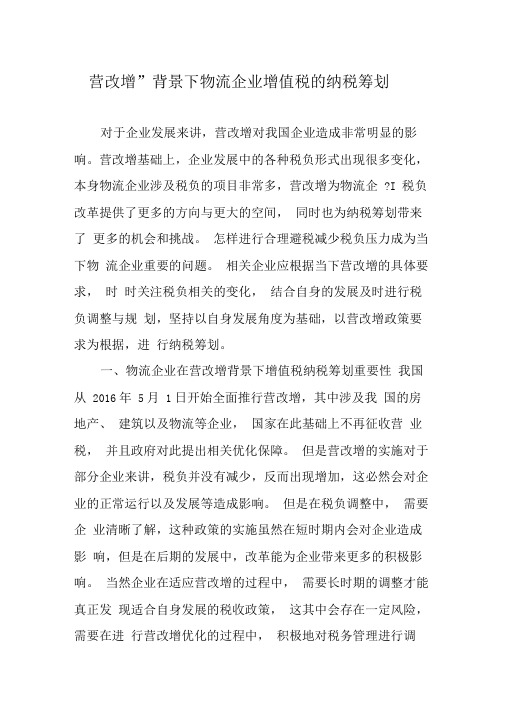 “营改增”背景下物流企业增值税的纳税筹划-最新文档