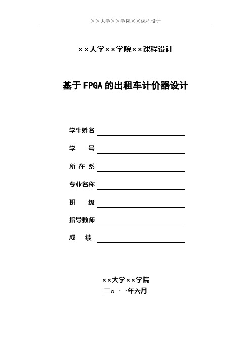 课程设计——基于FPGA的出租车计价器设计1