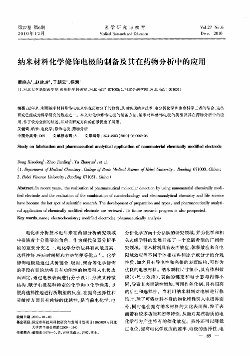 纳米材料化学修饰电极的制备及其在药物分析中的应用