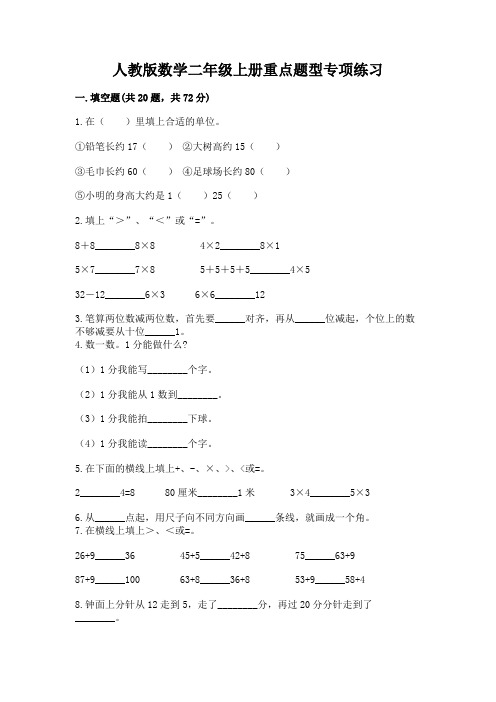 人教版数学二年级上册重点题型专项练习及参考答案(黄金题型)