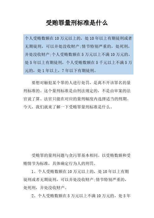 受贿罪量刑标准是什么