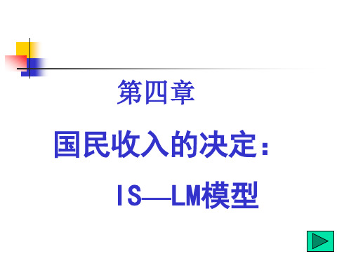 第四章 国民收入的决定： IS-LM模型