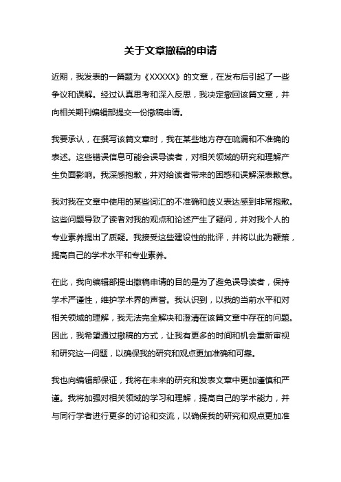 关于文章撤稿的申请