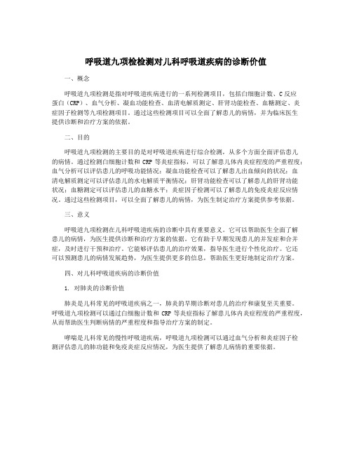 呼吸道九项检检测对儿科呼吸道疾病的诊断价值