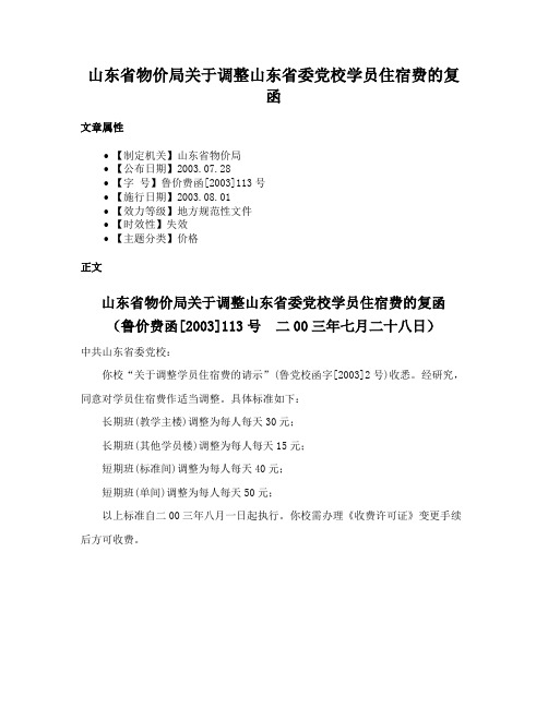 山东省物价局关于调整山东省委党校学员住宿费的复函