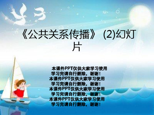 《公共关系传播》 (2)幻灯片