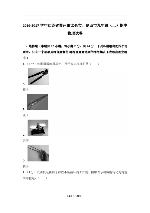 2016-2017年江苏省苏州市太仓市、昆山市九年级上学期期中物理试卷与解析